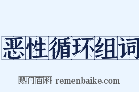 恶性循环组词是什么意思的图片